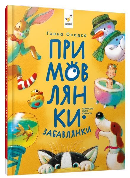 Примовлянки-забавлянки - Ганна Осадко 9786178452254 фото