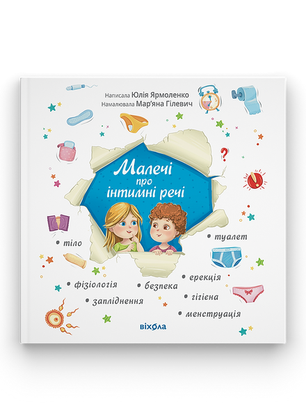 Набір для статевого виховання: &laquo;Малечі про інтимні речі&raquo; + &laquo;Без маячні про перші місячні&raquo; Юлії Ярмоленко, Віхола 1300124 фото