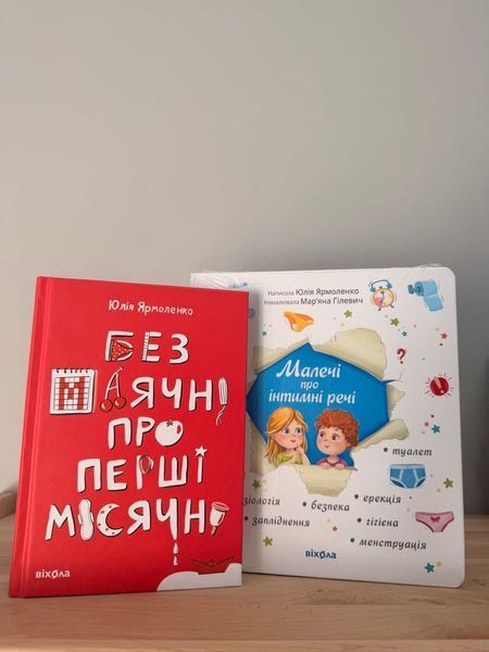 Набір для статевого виховання: &laquo;Малечі про інтимні речі&raquo; + &laquo;Без маячні про перші місячні&raquo; Юлії Ярмоленко, Віхола 1300124 фото