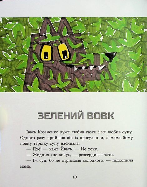 Зелений вовк - Анастасія Шульга 9786178253844 фото