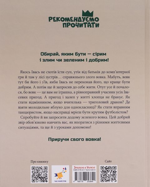 Зелений вовк - Анастасія Шульга 9786178253844 фото