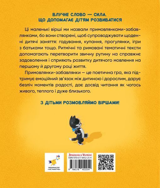 Примовлянки-забавлянки - Ганна Осадко 9786178452254 фото
