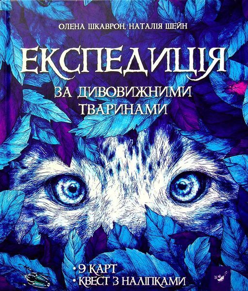 Комплект для юних дослідників світу тварин: &laquo;Як зрозуміти тварин. Дослідження та відкриття&raquo; + &laquo;Експедиція за дивовижними тваринами&raquo; 894897630 фото