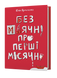 Набір для статевого виховання: &laquo;Малечі про інтимні речі&raquo; + &laquo;Без маячні про перші місячні&raquo; Юлії Ярмоленко, Віхола 1300124 фото 3