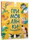 Примовлянки-забавлянки - Ганна Осадко 9786178452254 фото 2
