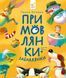 Примовлянки-забавлянки - Ганна Осадко 9786178452254 фото 1