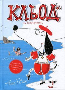 Кльод на відпочинку. Книга 2 9454871 фото