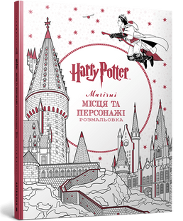 Гаррі Поттер. Магічні місця та персонажі. Розмальовка 9786175294215 фото