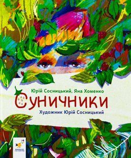 Суничники - Яна Хоменко, Юрій Сосницький 9786178318321 фото