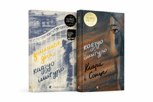 Комплект книг Кадзуо Ішіґуро &laquo;Клара і Сонце&raquo; та &laquo;Залишок дня&raquo; 230004124 фото