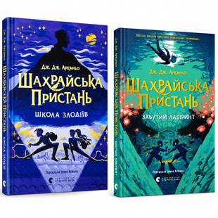 Комплект книг &laquo;Шахрайська пристань&raquo; (Книги 1&ndash;2) &mdash; Дж. Дж. Арканьйо 866429819 фото