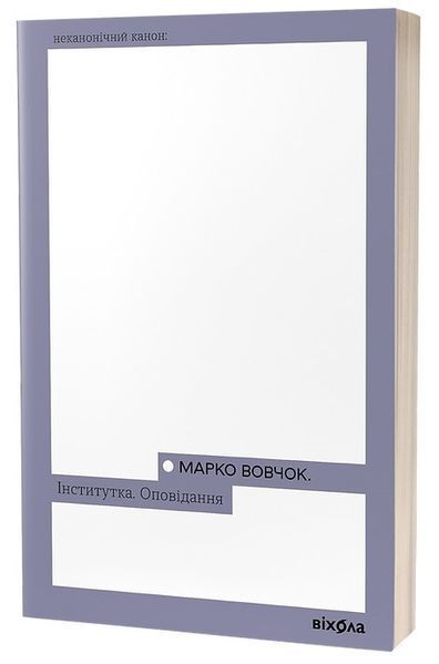 Комплект книжок серії &laquo;Неканонічний канон&raquo;: Тигролови, Інститутка, Я (Романтика) &mdash; Багряний, Вовчок, Хвильовий (Віхола) 177654 фото