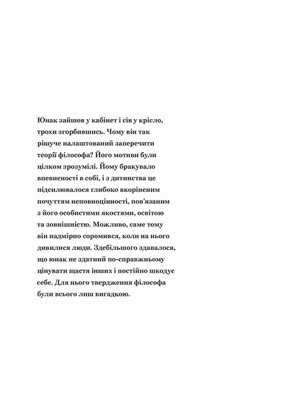 Сміливість не подобатися &mdash; Ічіро Кішимі, Фумітаке Кога 9789664485071 фото