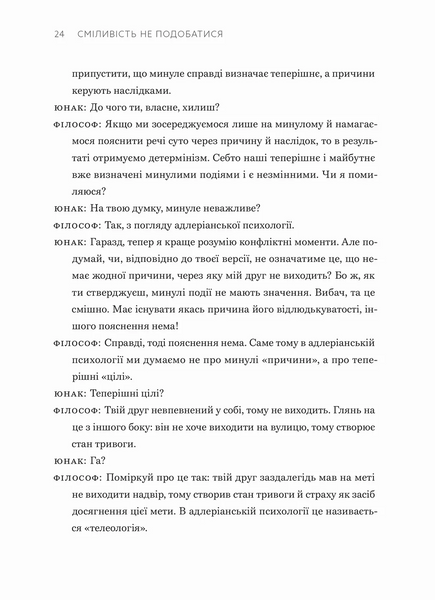 Сміливість не подобатися &mdash; Ічіро Кішимі, Фумітаке Кога 9789664485071 фото