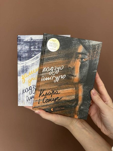 Комплект книг Кадзуо Ішіґуро &laquo;Клара і Сонце&raquo; та &laquo;Залишок дня&raquo; 230004124 фото