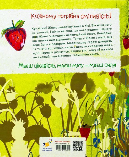 Суничники - Яна Хоменко, Юрій Сосницький 9786178318321 фото