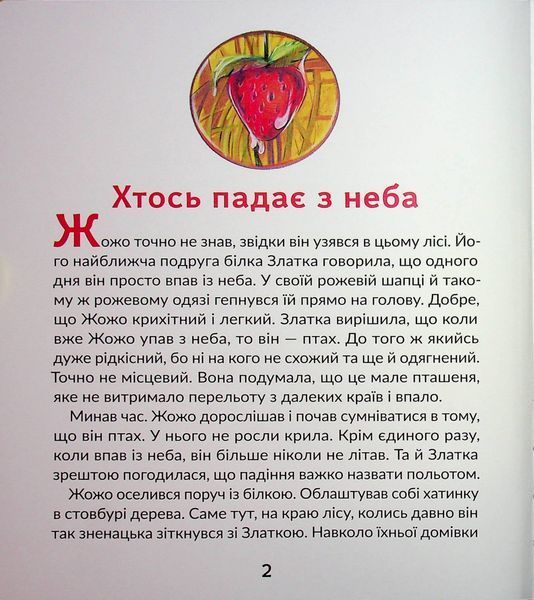 Суничники - Яна Хоменко, Юрій Сосницький 9786178318321 фото