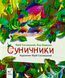 Суничники - Яна Хоменко, Юрій Сосницький 9786178318321 фото 1