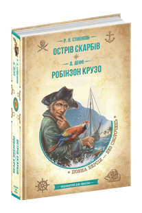 Острів скарбів. Робінзон Крузо - Роберт Луїс Стівенсон, Даніель Дефо 9789664298374 фото