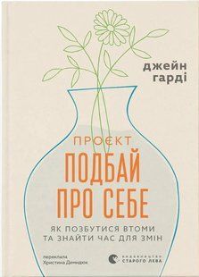 Книга &laquo;Проєкт Подбай про себе. Як позбутися втоми та знайти час для змін&raquo; &mdash; Джейн Гарді 9789664485453 фото