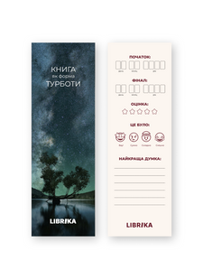 Закладка для книг "Книга як форма турботи" 8800124 фото