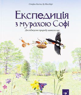 Експедиція з мурахою Софі - Стефан Каста 9786178253974 фото