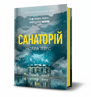 Книга Санаторій (тверда палітурка) - Сара Пірс 9786177940721 фото