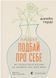 Книга &laquo;Проєкт Подбай про себе. Як позбутися втоми та знайти час для змін&raquo; &mdash; Джейн Гарді 9789664485453 фото 1