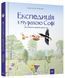 Експедиція з мурахою Софі - Стефан Каста 9786178253974 фото 2
