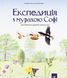 Експедиція з мурахою Софі - Стефан Каста 9786178253974 фото 1
