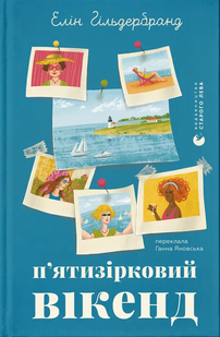 &laquo;П&rsquo;ятизірковий вікенд&raquo; &mdash;  Елін Гільдербранд  9789664485828 фото
