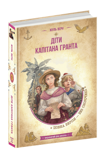 Діти капітана Гранта - Жуль Верн 9789664297865 фото