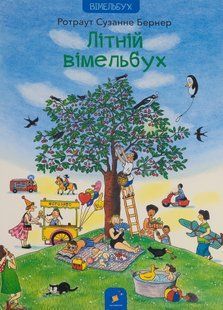 Літній вімельбух - Сузанна Бернер (Час майстрів)  9786178253981 фото