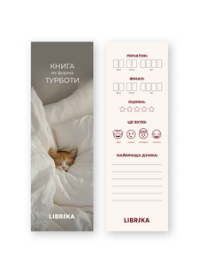 Закладка для книг "Книга як форма турботи" 880067 фото