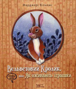 Вельветовий Кролик, або Як оживають іграшки - Марджері Вільямс 9786178253486 фото