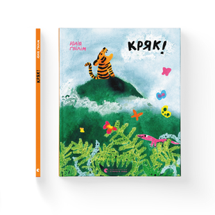 Книга Кряк! - Юлія Ґвілім 9789664484296 фото