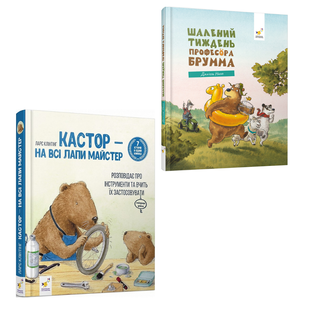 Кастор на всі лапи майстер + Шалений тиждень професора Брума &mdash; комплект дитячих пізнавальних книг 187709654 фото