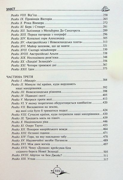 Діти капітана Гранта - Жуль Верн 9789664297865 фото