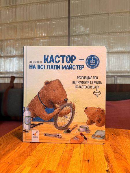 Кастор на всі лапи майстер + Шалений тиждень професора Брума &mdash; комплект дитячих пізнавальних книг 187709654 фото