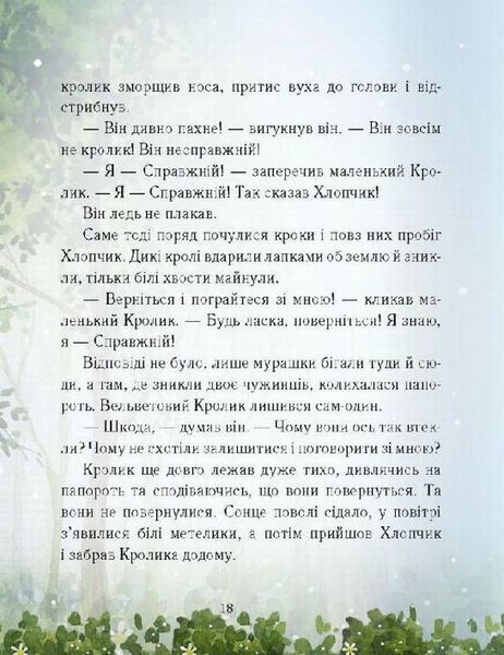 Вельветовий Кролик, або Як оживають іграшки - Марджері Вільямс 9786178253486 фото