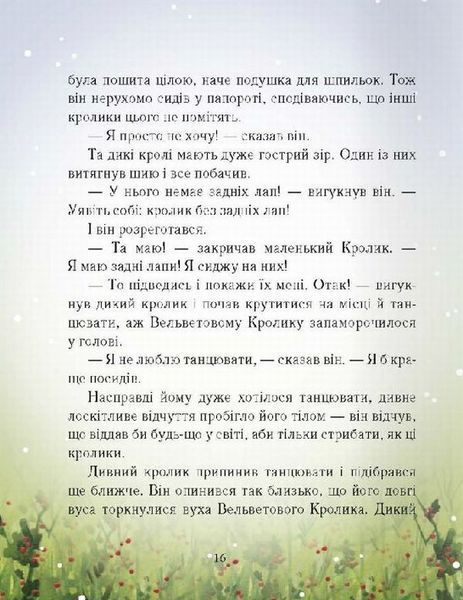 Вельветовий Кролик, або Як оживають іграшки - Марджері Вільямс 9786178253486 фото