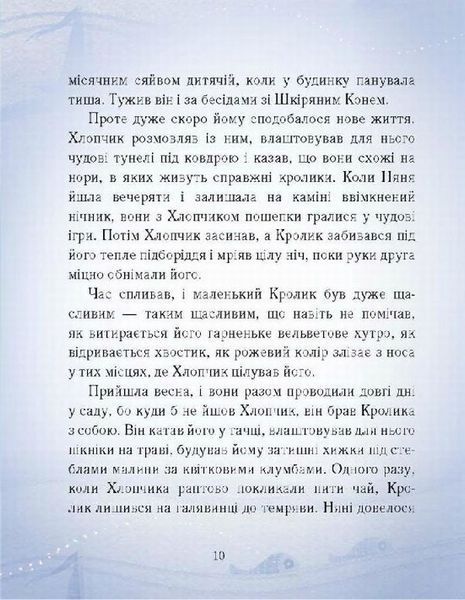 Вельветовий Кролик, або Як оживають іграшки - Марджері Вільямс 9786178253486 фото