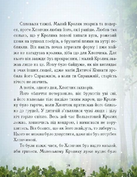 Вельветовий Кролик, або Як оживають іграшки - Марджері Вільямс 9786178253486 фото