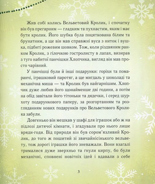 Вельветовий Кролик, або Як оживають іграшки - Марджері Вільямс 9786178253486 фото