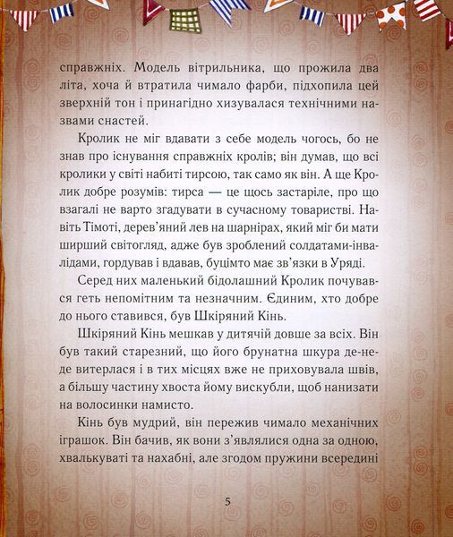 Вельветовий Кролик, або Як оживають іграшки - Марджері Вільямс 9786178253486 фото