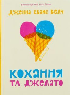 Кохання та джелато &mdash; Дженна Еванс Велч &mdash; підлітковий роман 9789664481097 фото
