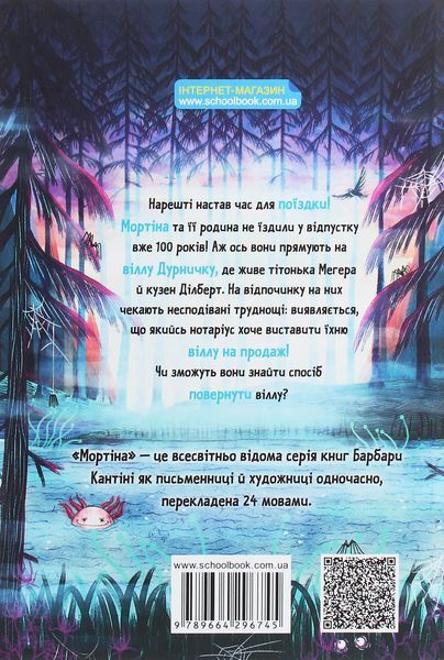 Мортіна і Таємниче озеро - Барбара Кантіні 9789664297261 фото