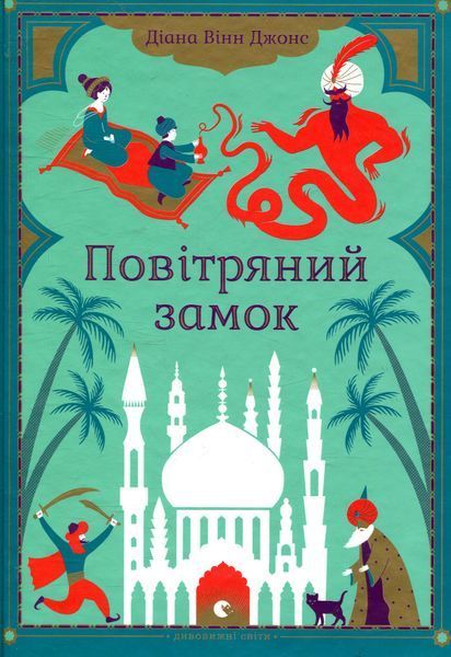 Повітряний замок &mdash; Діана Вінн Джонс (ВСЛ) 9789662909425 фото
