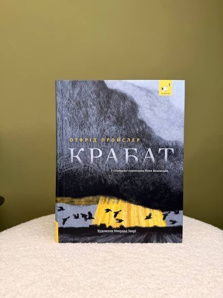 Крабат &mdash; Отфрід Пройслер | підліткове фентезі про магію 9786178253868 фото