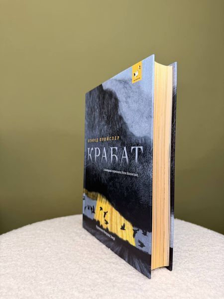 Крабат &mdash; Отфрід Пройслер | підліткове фентезі про магію 9786178253868 фото
